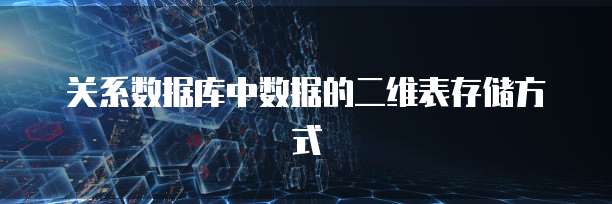 关系数据库中数据的二维表存储方式