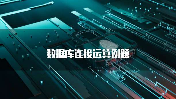 数据库连接运算例题