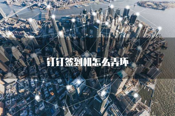 钉钉签到机怎么弄坏