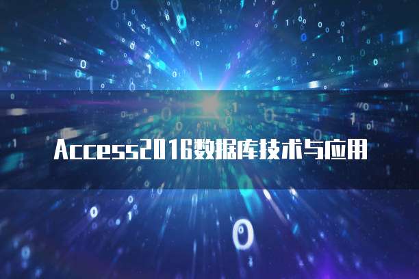Access2016数据库技术与应用