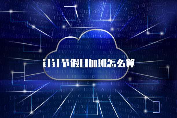 钉钉节假日加班怎么算