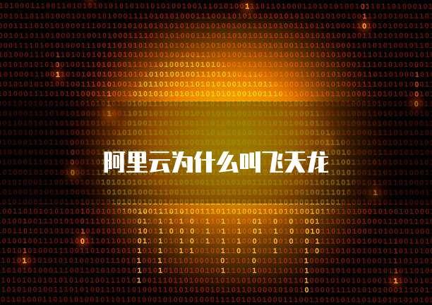 阿里云为什么叫飞天龙