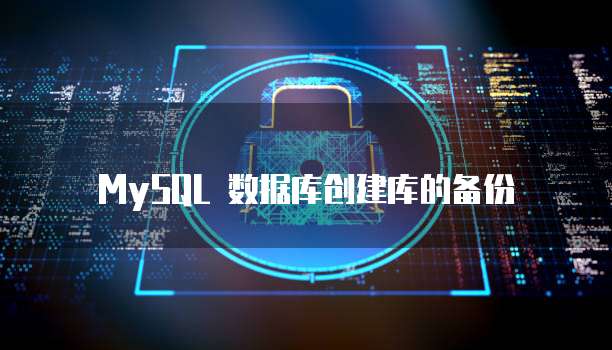 MySQL 数据库创建库的备份