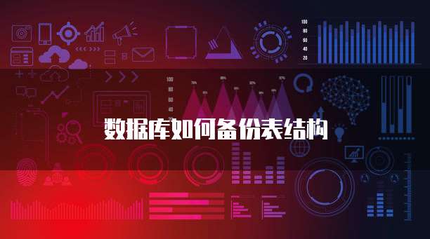 数据库如何备份表结构