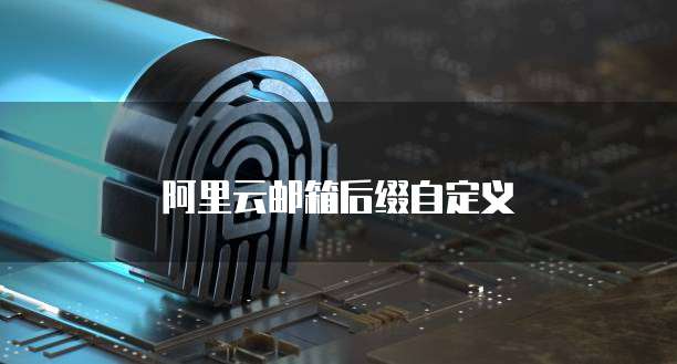 阿里云邮箱后缀自定义