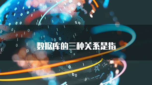数据库的三种关系是指