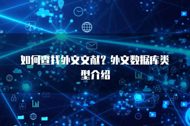 如何查找外文文献？外文数据库类型介绍