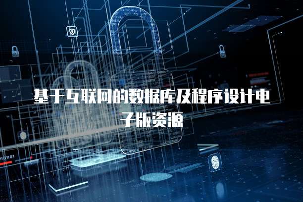 基于互联网的数据库及程序设计电子版资源