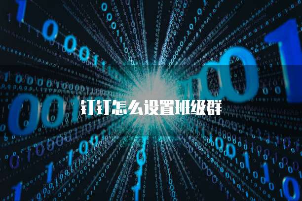 钉钉怎么设置班级群