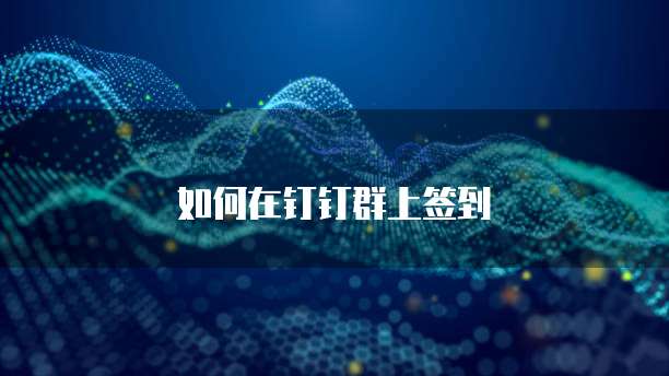 如何在钉钉群上签到