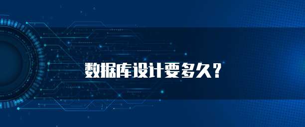 数据库设计要多久？