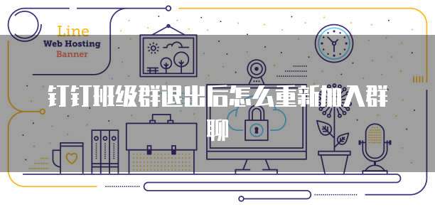 钉钉班级群退出后怎么重新加入群聊