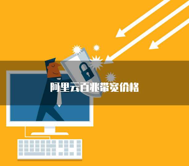 阿里云百兆带宽价格