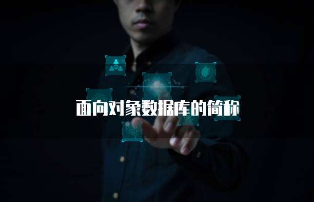 面向对象数据库的简称