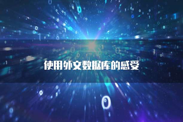 使用外文数据库的感受