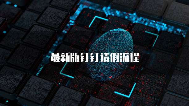 最新版钉钉请假流程