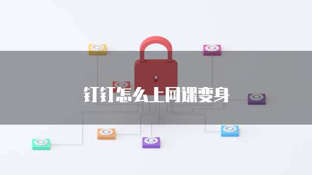 钉钉怎么上网课变身