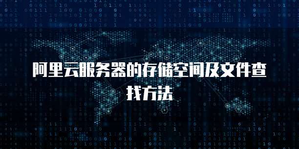 阿里云服务器的存储空间及文件查找方法