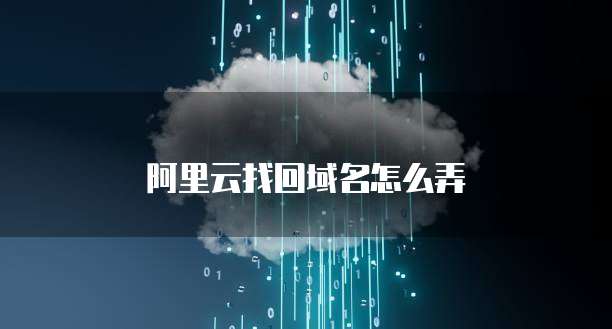 阿里云找回域名怎么弄