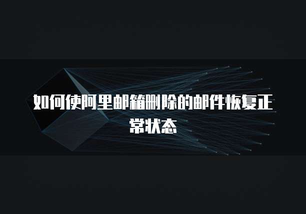 如何使阿里邮箱删除的邮件恢复正常状态