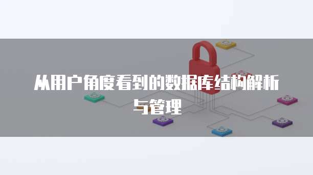 从用户角度看到的数据库结构解析与管理