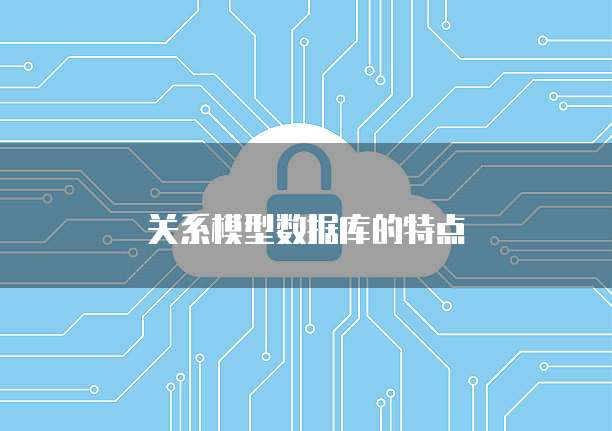关系模型数据库的特点