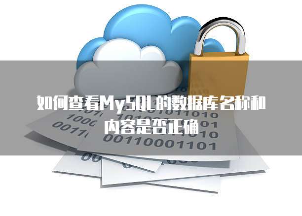 如何查看MySQL的数据库名称和内容是否正确