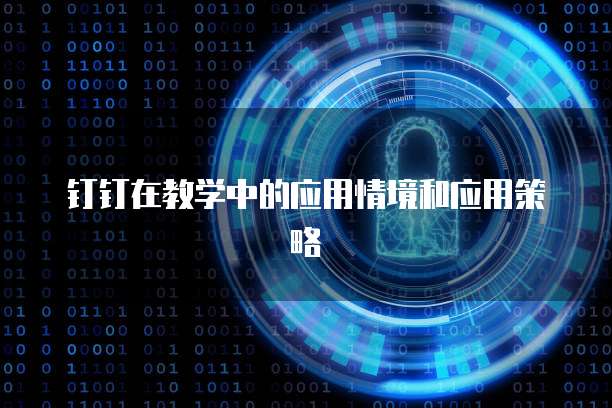 钉钉在教学中的应用情境和应用策略
