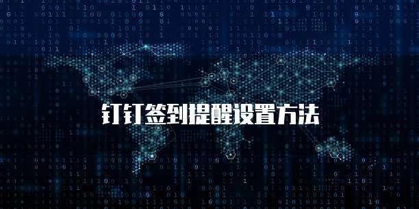 钉钉签到提醒设置方法