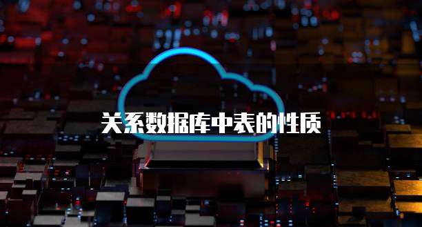 关系数据库中表的性质