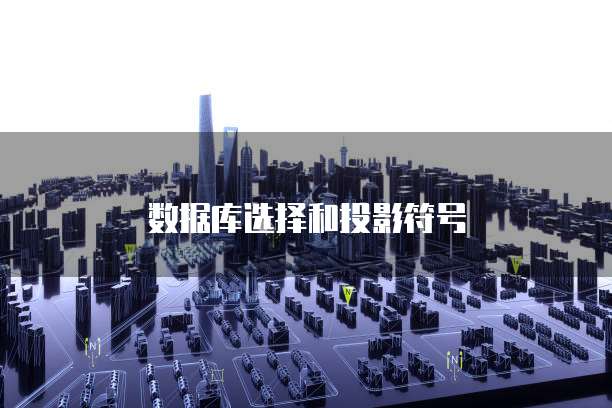 数据库选择和投影符号