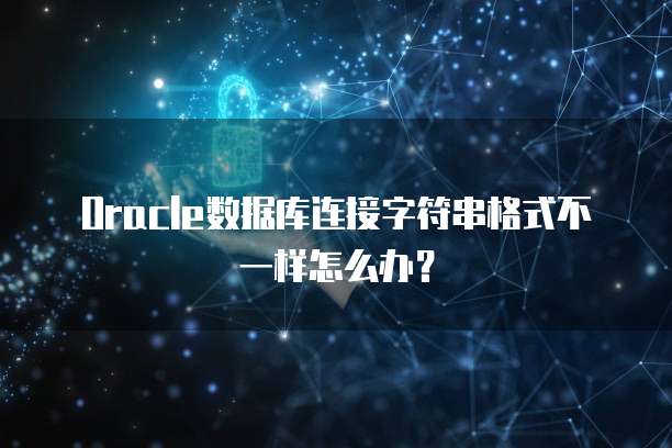 Oracle数据库连接字符串格式不一样怎么办？