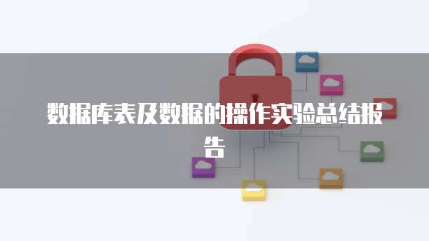 数据库表及数据的操作实验总结报告