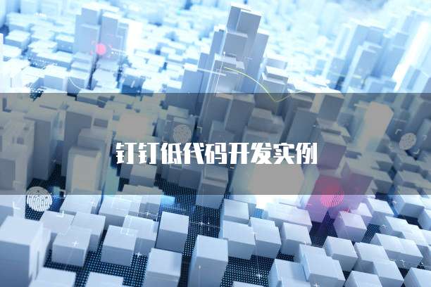 钉钉低代码开发实例