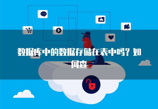 数据库中的数据存储在表中吗？如何查