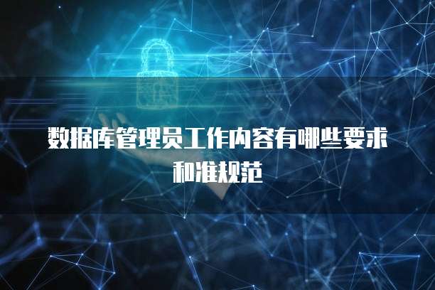 数据库管理员工作内容有哪些要求和准规范