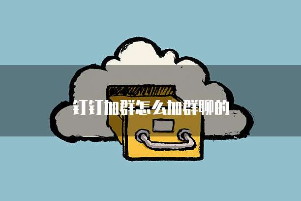 钉钉加群怎么加群聊的