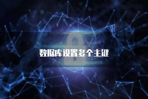 数据库设置多个主键
