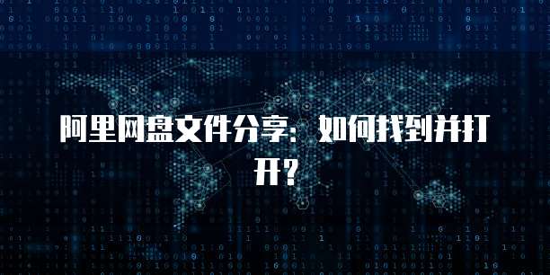 阿里网盘文件分享：如何找到并打开？