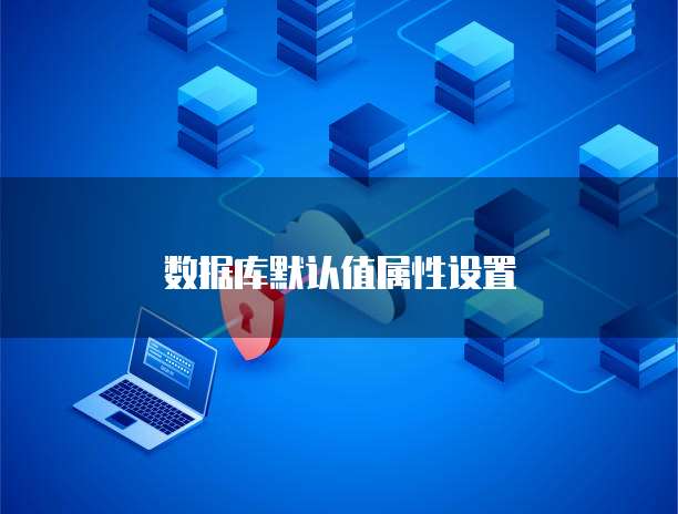 数据库默认值属性设置