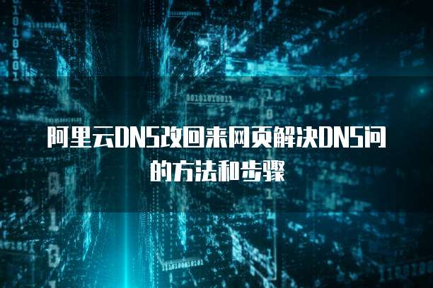 阿里云DNS改回来网页解决DNS问的方法和步骤