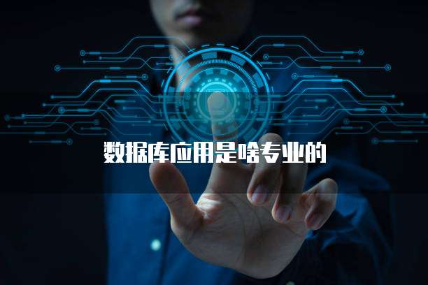 数据库应用是啥专业的