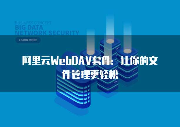 阿里云WebDAV套件：让你的文件管理更轻松