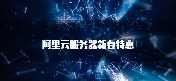 阿里云服务器新春特惠