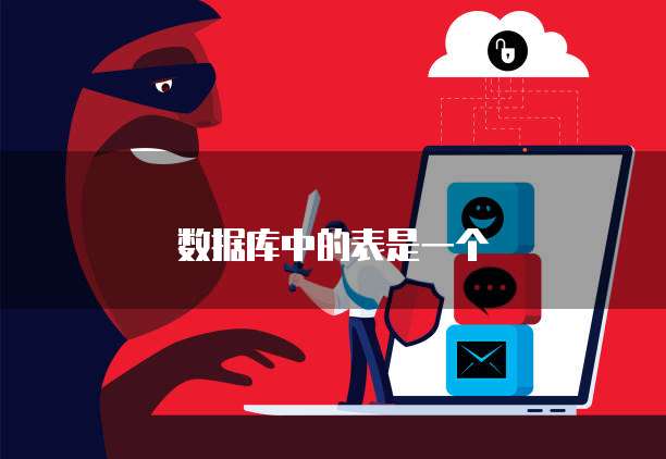 数据库中的表是一个