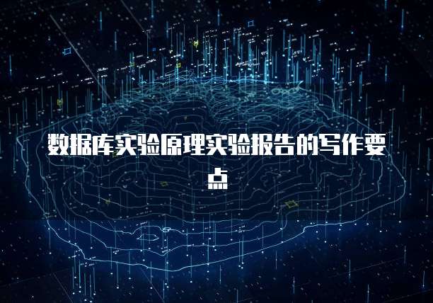 数据库实验原理实验报告的写作要点