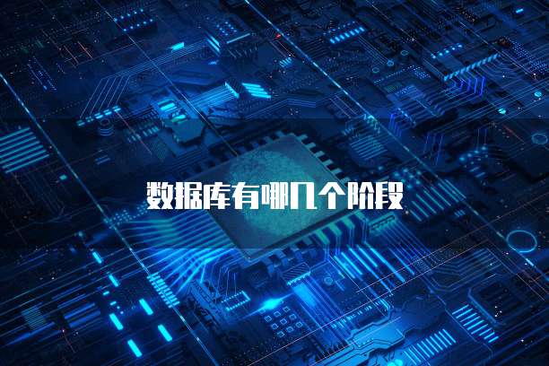 数据库有哪几个阶段