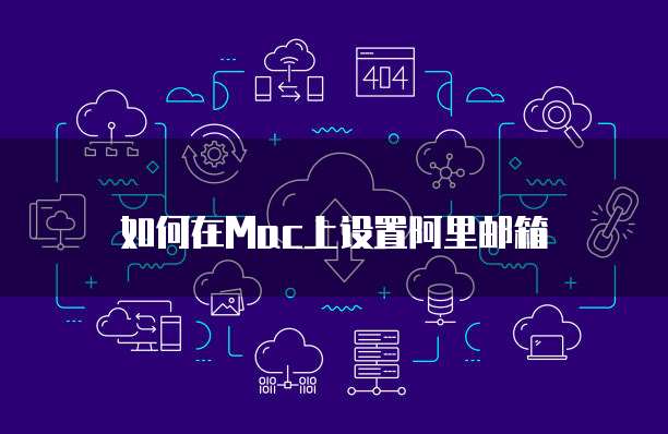 如何在Mac上设置阿里邮箱