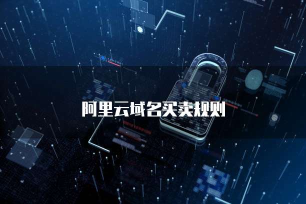 阿里云域名买卖规则