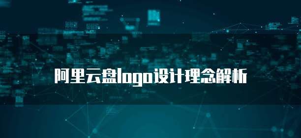 阿里云盘logo设计理念解析